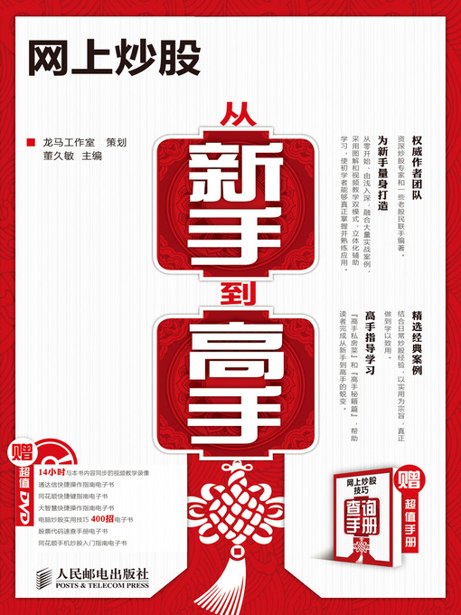 Title details for 网上炒股从新手到高手 by 龙马工作室 - Available